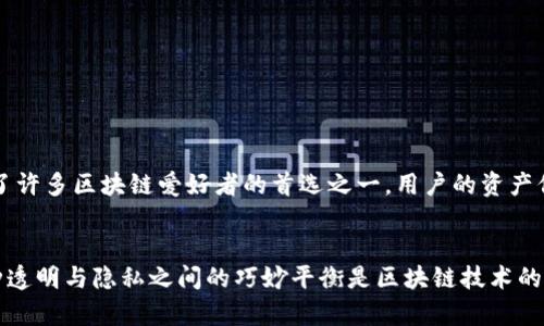 tiaotiTP钱包地址的查询方式与安全性分析/tiaoti
TP钱包, 钱包地址查询, 区块链, 数字资产, 安全性/guanjianci

引言：数字资产的安全与透明
在这个数字化、去中心化的时代，区块链技术的快速发展使得数字资产的管理和使用变得愈发普遍。TP钱包作为一种流行的数字钱包，能够安全地存储和管理用户的各种加密货币。然而，伴随着方便的同时，用户往往会产生一些疑问，尤其是在关于钱包地址的查询和隐私安全方面。本文将为你详细解析TP钱包地址是否可以查询，并讨论相关的安全性问题。

什么是TP钱包？
TP钱包（TokenPocket）作为一款多链数字资产钱包，支持多种主流公链和多个币种的存储及管理。用户可以轻松地进行数字资产的转账、收款和交易，它的多功能性受到许多用户的喜爱。此外，该钱包还集成了DApp浏览器，使得用户能够直接在钱包内使用去中心化应用，提高了使用的便捷性。

TP钱包地址的构成
TP钱包的地址是一个长字符串，通常由数字和字母的组合构成。不同的区块链会有不同格式的钱包地址。例如，Ethereum钱包地址通常以“0x”开头，而比特币钱包地址则可能以“1”或“3”开头。每个TP钱包地址唯一对应一个用户的数字资产，确保了资产的安全性和私密性。

TP钱包地址能否被查询？
在区块链上，所有的交易记录都是公开透明的，因此任何人都可以通过区块链浏览器查询到特定地址的交易历史。这意味着，如果你知道某个TP钱包地址，你可以查看到这个地址的余额以及交易记录。
然而，有一点非常关键：虽然别人可以通过钱包地址查询到相关的交易信息，但无法直接从钱包地址识别出钱包背后具体的个人信息。这是区块链技术设计的一部分，遵循去中心化和隐私保护的原则。

区块链浏览器：钱包地址查询的工具
为了查询某个TP钱包地址的相关信息，用户可以利用区块链浏览器。区块链浏览器是一种可以实时查看区块链上数据的工具，用户可以在其中输入钱包地址，快速查询到该地址的交易记录和当前余额。市面上游离的区块链浏览器非常多，例如Ethereum的Etherscan、比特币的Blockchain.info等。每个区块链网络都有其专属的浏览器，旨在帮助用户方便地获取信息。

如何安全地管理自己的TP钱包地址？
随着数字资产市场的不断发展，安全性变得愈加重要。虽然区块链的设计理念就是去中心化，但仍然存在各种可能的安全隐患。以下是一些管理TP钱包的安全建议：
ul
li使用强密码：确保对TP钱包设置一个独特而复杂的密码，避免使用容易被猜到的个人信息作为密码。/li
li启用双重认证：如果TP钱包支持双重认证功能，请务必开启。双重认证可以大大提高账户安全性。/li
li注意钓鱼攻击：小心各种电子邮件和链接，确保只通过官方渠道访问TP钱包。/li
li及时备份：定期备份自己的钱包信息和助记词，以防意外丢失。/li
/ul

TP钱包的隐私保护
TP钱包在隐私保护方面也做出了很多努力。虽然交易是公开的，但TP钱包并不要求用户提供个人身份信息，只需要一个地址就可以开始使用。这使得TP钱包成为了许多区块链爱好者的首选之一。用户的资产信息得以在保障隐私的前提下进行合理管理。

结论：透明与隐私的平衡
综上所述，TP钱包地址确实可以被查询，用户只需知晓钱包地址便可以访问相关的交易记录。然而，虽然区块链是透明的，其背后却依然能够保护用户的隐私。这种透明与隐私之间的巧妙平衡是区块链技术的魅力之一。借助TP钱包，用户可以轻松所在地进行数字资产的管理，同样，在使用过程中还需保持警惕，确保自己的安全与隐私不被侵犯。