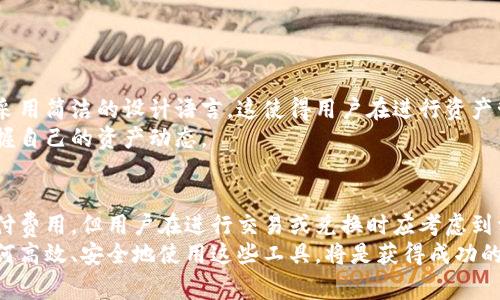 tp钱包要钱吗是许多用户在探讨数字货币时常常提到的问题。随着区块链技术的飞速发展，虚拟钱包逐渐成为人们存储和管理数字资产的重要工具。tp钱包作为一种热门的钱包类型，自然而然地引发了用户对其费用结构的关注。接下来，我们将深入探讨tp钱包是否需要付费的问题以及相关的费用和功能。

tp钱包, 数字货币, 钱包费用, 区块链技术, 虚拟资产/guanjianci

什么是tp钱包？
tp钱包，通常被称为“Trust Wallet”，是一个去中心化的钱包，专为储存和管理各种加密货币和数字资产而设计。作为一种移动端应用程序，tp钱包提供了用户友好的界面，能够支持比特币、以太坊、莱特币等多种主流数字货币。同时，它还支持多种去中心化应用（DApp）的访问，使用户能够更方便地进行交易和交互。

tp钱包的基本功能
tp钱包的核心功能主要包括存储、发送和接收加密货币。用户可以很轻松地将他们的数字资产存储在钱包中，并随时进行交易。此外，tp钱包还拥有以下特点：
ul
    listrong安全性：/strongtp钱包采用先进的加密技术，确保用户的私钥安全存储在设备本地，而不存储在云端，大大降低了被黑客攻击的风险。/li
    listrong跨平台支持：/strong这个钱包不仅支持Android和iOS，还能够通过浏览器扩展进行使用，方便不同用户的需求。/li
    listrong去中心化：/strong用户完全掌控自己的资金，没有中心化的第三方介入，这保证了透明性和安全性。/li
/ul

tp钱包是否收费？
这是一个非常重要的问题，用户希望在使用任何数字产品时了解其费用。这方面的答案可能会让一些用户感到意外，因为tp钱包本身是免费的。
然而，虽然下载和使用tp钱包不需要支付费用，但在以下方面可能会产生相关的费用：
ul
    listrong交易费用：/strong在每次发送或接收加密货币时，用户可能会需要支付交易费用。这是因为区块链网络本身为了处理这些交易，会收取一定的费用。这个费用并不是由tp钱包收取的，而是支付给矿工或网络节点的，具体费用因网络拥堵而异。/li
    listrong兑换费用：/strong如果用户在tp钱包中进行数字货币的兑换，例如将比特币换成以太坊，有时会涉及到第三方交换服务，这可能会收取一定的费用。/li
    listrong使用DApp的费用：/strong在tp钱包中使用某些去中心化应用时，可能会产生费用。这些费用通常是基于智能合约的执行所需支付的。/li
/ul

如何安全使用tp钱包br
尽管tp钱包本身是免费的，但安全使用尤为重要。用户在使用时需要注意以下几点：
ul
    listrong保护私钥：/strong用户的私钥就如同数字资产的密码，必须妥善保管。切勿将私钥泄露给任何人，建议使用硬件钱包或其他安全手段来存储。/li
    listrong更新软件：/strong保持tp钱包最新版本，随时关注软件更新，以确保你拥有最新的安全修复和功能。/li
    listrong避免钓鱼网站：/strong在下载和访问钱包时，确保网站是官方的，并避免点击不明链接，以免遭遇钓鱼攻击。/li
/ul

tp钱包的便捷性与用户体验
tp钱包的设计旨在为用户提供便捷性。无论是新手还是老牌的加密货币投资者，用户都能在这个平台上轻松完成交易。用户界面直观，采用简洁的设计语言，这使得用户在进行资产管理和交易时，不会感到困惑。
此外，tp钱包提供的多语言支持，确保来自世界各地的用户都能舒适地使用该应用。通过便捷的交易确认和历史记录查询，用户随时掌握自己的资产动态。

总结
综合来看，tp钱包是一个优质的数字货币管理工具，其免费特性和强大的功能，使其在市场上脱颖而出。虽然使用tp钱包本身不需要支付费用，但用户在进行交易或兑换时应考虑到相关的交易费用。在使用钱包时，务必要关注安全问题，确保自己的资产获得最佳保护。
无论你是刚刚入门的投资者，还是资深的交易者，tp钱包都能为你提供一站式的服务解决方案。随着加密货币市场的不断发展，了解如何高效、安全地使用这些工具，将是获得成功的关键。