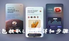 如何从TP钱包提取LUNA：详