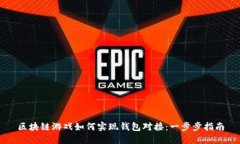 区块链游戏如何实现钱包