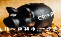 如何通过TP钱包转入猪猪币