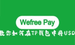 一步到位！教你如何在T