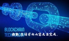 抱歉，您请求的内容无法