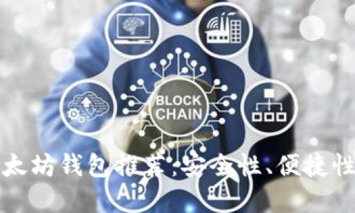 国内最受欢迎的以太坊钱包推荐：安全性、便捷性与功能的完美结合