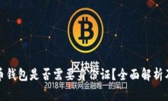 安装比特币钱包是否需要