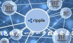 如何注册比特币钱包账户