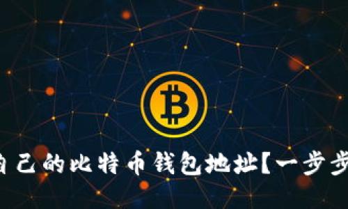 如何快速查找自己的比特币钱包地址？一步步教你轻松搞定！