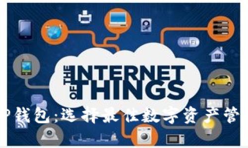 库神钱包与TP钱包：选择最佳数字资产管理工具的指南