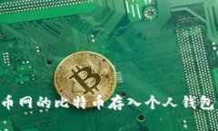 如何将火币网的比特币存