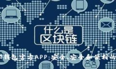 全面解析USDT钱包官方APP：