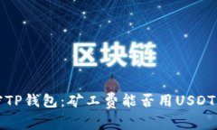  解密TP钱包：矿工费能否