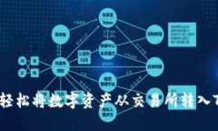 : 如何轻松将数字资产从交