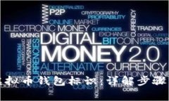 如何填写虚拟币钱包标识