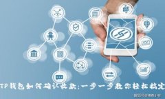 TP钱包如何确认收款：一步