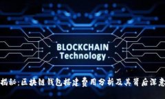 揭秘：区块链钱包搭建费