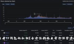 如何查看TP钱包的私钥？全