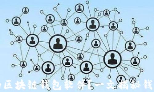 
如何选择适合你的区块链钱包软件？一文揭秘钱包选择的关键技巧