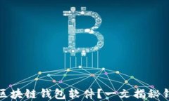 如何选择适合你的区块链