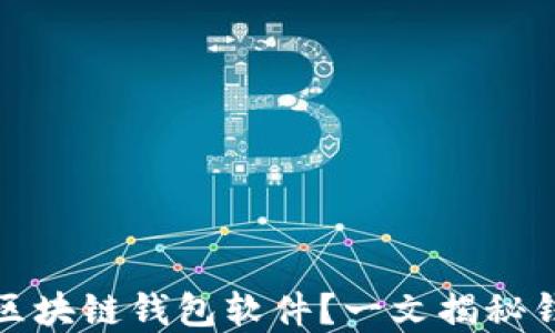 
如何选择适合你的区块链钱包软件？一文揭秘钱包选择的关键技巧