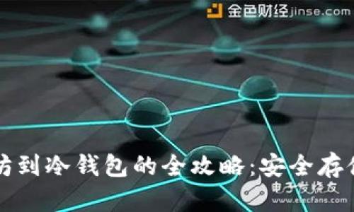 轻松转移以太坊到冷钱包的全攻略：安全存储你的数字资产