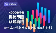 如何在TP钱包中选择合适的