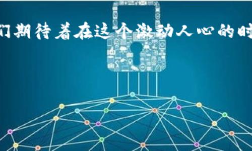 beaoti深度解析TP钱包与ZSC：加密资产管理的未来/beaoti

TP钱包, ZSC, 加密资产, 区块链, 数字货币/guanjianci

引言：区块链时代的数字资产管理

随着区块链技术的飞速发展，加密货币作为一种新兴的资产类别逐渐进入了大众的视野。TP钱包作为一个新兴的数字货币钱包平台，以其用户友好的界面设计和丰富的功能迅速获得了广泛的关注。而ZSC（Zilliqa Smart Contract）则是与TP钱包可结合的一个重要项目，为投资者提供了更多的机会和便利。在这篇文章中，我们将深入探讨TP钱包与ZSC的相关性，帮助读者更好地理解加密资产管理在现实生活中的应用以及未来的潜力。


TP钱包的功能与优势

TP钱包是一款全能型的数字货币钱包，不仅支持多种主流加密货币的存储、发送和交易，还具备一定的去中心化功能。与传统的银行账户相比，TP钱包的特点在于其安全性和透明性。用户不仅能够轻松地管理自己的资产，还能实时查看市场动态，及时做出投资决策。此外，TP钱包还提供了快速的交易效率，用户可以在极短的时间内完成交易，确保资产的流动性。


除了基本的储蓄功能，TP钱包还内置了多种实用的工具，例如行情分析、资产监控和交易记录等。这些工具的存在，让用户可以随时把握市场动态，以便于做出科学合理的投资决策。同时，TP钱包还在不断更新迭代，热衷于引入前沿的区块链技术，不断提升用户体验。


ZSC的核心价值与应用

ZSC代表了Zilliqa平台上的智能合约，作为一种可编程的加密资产，它为开发者和用户提供了丰富的应用场景。比如，ZSC可以用于去中心化金融（DeFi）、非同质化代币（NFT）交易、以及各种基于区块链的应用程序等。其独特的智能合约功能，使得ZSC能够在安全性和效率上都具备显著的优势。


值得一提的是，Zilliqa的高吞吐能力使得ZSC在大规模交易时依然能够保持稳定，这对于希望进行大量交易的用户来说，是一个重要的吸引因素。通过TP钱包，用户可以方便地使用和管理ZSC，甚至在这个过程中赚取利息或参与质押，从而增加自己的资产回报。


TP钱包与ZSC的协同效应

TP钱包与ZSC的结合，为用户提供了生态内的便利。用户不仅可以通过TP钱包轻松管理ZSC，还可以参与到Zilliqa的各种项目和应用中。将这两个工具结合在一起，用户可以从容不迫地进行投资，无论是日常交易还是长期投资，都能充分发挥这两款工具的优势。


通过TP钱包的实时数据监控，用户可以快速了解ZSC的市场动态及趋势，帮助用户做出合理的投资决策。而当ZSC推出新功能或项目时，TP钱包也会第一时间更新相关信息，确保用户始终处于信息的第一线。


安全性与隐私保护

安全性是数字货币钱包的重中之重，TP钱包在这方面也做了大量的工作。它采用了多种密码保护措施，保障用户资产的安全。同时，TP钱包遵循去中心化的原则，用户的私钥只存储在设备中，确保没有第三方能够未经授权访问用户的账户。这种设计不仅提升了用户对平台的信赖度，也让用户在使用过程中感受到安全感。


而在ZSC方面，其基于Zilliqa的底层设计也确保了交易的安全性和不可篡改性。用户通过TP钱包进行ZSC交易时，所有的交易记录都会在区块链上进行真实有效的记录，这让每一笔交易都能够追溯与验证，极大地减少了欺诈的风险。同时，ZSC平台的数据隐私保护机制，也让用户在使用智能合约时，可以确保自己的信息不被泄露。


总结：向未来的加密资产管理迈进

结合TP钱包和ZSC的优势，用户在加密资产管理上将得到更为全面的支持。随着数字货币的不断普及，用户在选择钱包时，不再仅仅满足于基础的功能，而是期待能够提供更多附加价值的工具。TP钱包在不断创新与改进中，正是顺应了这一趋势。


未来，随着5G、物联网等新技术的迅速发展，加密资产管理的形式和方式也将不断演变。TP钱包与ZSC的结合或许只是一个开始，更多的新技术、新应用将在未来相继出现，推动整个数字货币生态的发展。我们期待着在这个激动人心的时代中，TP钱包与ZSC能够为用户带来更多的可能性与机遇，让每一个人都能从中受益。



总之，数字货币及其管理的未来依然充满着机遇与挑战，而通过对TP钱包与ZSC的深度理解与正确运用，我们无疑将在这个变幻莫测的市场中占据一席之地。