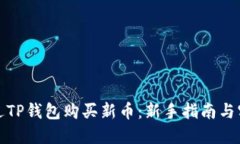如何通过TP钱包购买新币：
