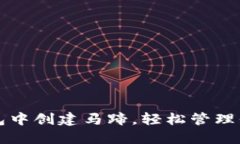 如何在TP钱包中创建马蹄，