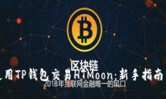 如何使用TP钱包交易HTMoo