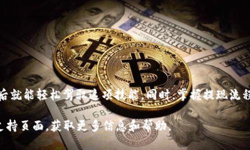 如何在TP钱包中成功提现USDT？详细步骤与实用技巧分享

TP钱包, USDT提现, 加密货币, 钱包使用技巧, 数字资产管理/guanjianci

一、什么是TP钱包？
TP钱包是一款广受欢迎的去中心化数字钱包，支持多种加密货币，尤其是以太坊和ERC20代币。因为其安全性高、操作简便，越来越多的用户开始选择它来进行数字资产的管理。USDT，即泰达币，是一种与美元挂钩的稳定币，在加密货币市场中占据着重要位置。许多人选择使用TP钱包来存储USDT，而提现这一过程则是用户最关心的话题之一。

二、USDT提款的必要性
为什么许多人选择提取USDT呢？首先，USDT因其稳定性被广泛应用于交易和日常支付中。当用户在TP钱包中积累了足够的USDT后，他们可能会因为多种原因而决定提现，比如：
  1. 需要用USDT购买商品或服务。
  2. 地面清算，将数位资产转换为法定货币。
  3. 投资其他项目或交易平台。
无论出于何种原因，理解如何在TP钱包中提现USDT是每个用户必须掌握的技能。

三、提现前的准备工作
在进行USDT提现之前，有一些必要的准备工作需要进行。这包括但不限于：
ol
  listrong确认USDT的存在：/strong首先，你需要确保你的TP钱包中确实有USDT。如果你的余额不足，你是无法完成提现的。/li
  listrong选择提现方式：/strong不同的平台或交易所提现的方式可能有所不同。你可以选择将USDT提取到其他钱包、交易所账户，或转账给好友。/li
  listrong了解手续费：/strong提现过程通常会收取一定的手续费，因此提前了解这一点，可以减少不必要的损失。/li
/ol

四、USDT提现的操作步骤
下面我们将详细介绍在TP钱包中提现USDT的具体步骤：
ol
  listrong打开TP钱包：/strong首先，确保你的手机上安装了最新版本的TP钱包，然后打开应用。/li
  listrong登录账户：/strong根据需要输入你的邮箱或手机号码以及密码，顺利登录到你的TP钱包账户。/li
  listrong选择USDT：/strong在主界面中，找到“钱包”选项，然后选择“USDT”作为你要提现的资产。/li
  listrong点击提现：/strong在USDT余额页面，找到“提现”或“转账”按钮，点击进入提现页面。/li
  listrong填写相关信息：/strong在提现页面中，你需要输入几个关键的参数：
    ul
      li提现地址：这是接收USDT的钱包地址。确保你输入的地址是正确的，输入错误可能导致资金无法找回。/li
      li提现金额：输入你想要提现的USDT数量。/li
      li提现手续费：系统会自动显示手续费，你可以看到最终到账的金额。/li
    /ul
  /li
  listrong确认提现：/strong核对相关信息无误后，系统会要求你确认操作。通常需要输入二次验证密码，确保你的账号安全。/li
  listrong查看提现进度：/strong完成提现后，你可以在“交易记录”中查看提现的状态。系统会在后台处理你的请求，通常需要几分钟到几个小时不等。/li
/ol

五、如何跟踪提现状态？
提现的状态可以通过以下几种方式来监控：
ul
  li在TP钱包的交易记录中查看，系统通常会更新你的提现状态。/li
  li如果选择的是提现到外部钱包或者交易所，你也可以在相应平台上查询接收的钱包地址，这样能够确认是否已经到账。/li
  li如果提现出现问题，建议及时查看TP钱包的官方公告，看看是否有系统维护或其他影响提现的因素。/li
/ul

六、USDT提现常见问题解决
在提现过程中，用户常常会遇到各种问题。在这里，我们总结了一些常见问题及其解决方案：
ol
  listrong提现地址错误：/strong如果你输入了错误的提现地址，资金可能会丢失。务必核对收款地址的准确性。/li
  listrong提现未到账：/strong如果长时间没有收到资金，建议查看交易记录，确认是否已经提交提现申请。如果仍有疑问，请及时联系TP钱包客服。/li
  listrong提现限额：/strong不同的数字钱包和交易平台可能会有最低和最高提现限额，请务必了解相关规定。/li
/ol

七、如何确保USDT提现的安全性
安全是进行数字资产交易和提现时的首要考虑。以下是几条保障提现安全的建议：
  ol
    listrong启用双重身份验证：/strong确保你的TP钱包账户启用了双重身份验证，增加账户的安全性。/li
    listrong定期更改密码：/strong定期更改你的账户密码，以防止未经授权的访问。/li
    listrong保持软件更新：/strong确保你的TP钱包是最新版本，及时更新可以修复已知的安全漏洞。/li
  /ol


八、总结
提取USDT的过程可能看似简单，然而其中涉及的每一个环节都非常重要。对于初次操作的用户，或许会略显生疏，但只要按照以上步骤认真进行，以后就能轻松驾驭这项技能。同时，掌握提现流程后，你还需要关注市场走势以及相关政策，确保在合适的时机进行提现，以实现资产的最大化。

希望通过本文的详细介绍，能够帮助你在TP钱包中顺利完成USDT提现。如果在操作中有任何疑问，欢迎随时向专业人士咨询，或访问TP钱包的官方支持页面，获取更多信息和帮助。