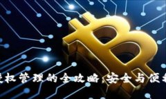 TP钱包BBS授权管理的全攻略