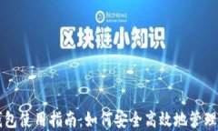 区块链钱包使用指南：如