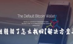 TP钱包跨链转错了怎么找回