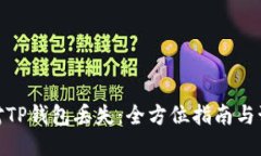 如何应对TP钱包丢失：全方