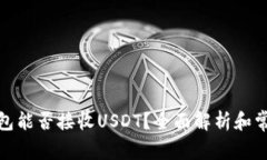 : 冷钱包能否接收USDT？全