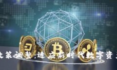 TP钱包产品政策调整：适应