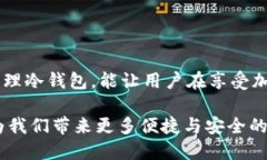 深度解析：TP冷钱包如何高