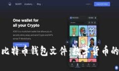 揭秘最早的比特币钱包文