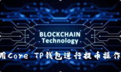 如何有效使用Core TP钱包进