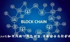 bianoti如何判断TP钱包被盗