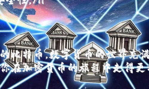 比特币本地钱包生成指南：安全存储你的数字资产

比特币, 本地钱包, 加密货币, 钱包生成, 数字资产/guanjianci

引言
在数字货币的世界中，比特币作为最早也是最知名的加密货币，已经深入人心。许多人开始关注如何安全地存储和管理他们的比特币，而本地钱包则成为了一个非常热门的选择。为了更好地理解比特币钱包的生成过程以及如何安全使用它，我们将深入探讨本地钱包的优势，并提供一个详细的生成步骤指南。

什么是比特币本地钱包？
在讨论如何生成本地钱包之前，有必要先理解比特币本地钱包的概念。本地钱包是指用户将钱包软件安装在自己的电脑或移动设备上，以便存储比特币私钥。这样用户可以完全掌控自己的加密资产，而无需依赖于第三方服务。与在线钱包不同，本地钱包不需要互联网连接就可以完成交易，这使得它在安全性上有了更高的保障。

本地钱包的优势
选择使用本地钱包，并不是一个轻率的决定。它有其独特的优势，吸引了无数投资者。以下是使用本地钱包的几个主要优点：

ul
    listrong安全性更高：/strong由于私钥仅存储在本地设备中，攻击者无法通过互联网直接访问钱包，降低了被盗取的风险。/li
    listrong对交易的完全控制：/strong用户可以随时操作资产，无需依赖于第三方机构，这使得管理加密货币变得更加灵活。/li
    listrong隐私保护：/strong本地钱包提供更好的个人隐私保护，用户的信息不需要分享给第三方机构。/li
    listrong适合大规模持有者：/strong对于持有大量比特币的投资者来说，使用冷钱包或本地钱包是最理想的选择。/li
/ul

如何生成比特币本地钱包
现在，我们来看看如何生成一个比特币本地钱包的具体步骤。其过程可能会稍显复杂，但只需仔细跟随指导，就能顺利完成。

h4第一步：选择合适的钱包软件/h4
首先，选择一个受信任且功能全面的钱包软件是至关重要的。市面上有许多钱包软件可供选择，比如 Bitcoin Core、Electrum、Armory、Exodus 等。每款软件都有其特点。
例如，strongBitcoin Core/strong 是比特币的官方钱包，它提供了完整的节点功能，适合那些希望完全掌控比特币网络的技术用户。而 strongElectrum/strong 则以轻量级和快速著称，适合日常小额交易。
选择钱包时，务必查看用户评价和开发团队的背景，以确保其安全性和可靠性。

h4第二步：软件下载与安装/h4
下载你所选择的钱包软件时，一定要从官方网站或者可靠的应用商店确认下载地址，以避免遭遇恶意软件。
下载完成后，根据不同的操作系统（Windows、macOS、Linux等），进行安装。安装过程通常是自动化的，用户只需根据提示进行操作即可。

h4第三步：创建新钱包/h4
安装完成后，打开钱包软件，通常会有“创建新钱包”或“新建钱包”的选项。点进去后，系统会引导你完成创建过程。
在此过程中，你需要设置一个强密码。这是保护你钱包的第一道防线，建议使用字母、数字及特殊符号的组合，提高密码的复杂度。

h4第四步：备份钱包/h4
创建成功后，务必立即备份你的钱包。一般来说，钱包软件会提供确认备份的选项。此时，你应该将助记词或私钥按提示记录下来。切记，这些信息至关重要，一旦丢失，将无法恢复。
为了安全起见，最好将备份存放在不同的安全位置，例如USB驱动器或纸质备份。千万不要保存到云存储或其他联网设备中，以免遭遇黑客攻击。

h4第五步：充值比特币到本地钱包/h4
现在，你已经成功生成了本地比特币钱包，接下来的步骤是学会如何将比特币充值到你的新钱包中。你可以通过交易所购买比特币，然后提取发送至你的钱包地址。
在钱包界面中，你可以通过“接收”按钮获得一个比特币地址。将此地址提供给其他人，或者在交易所提币时输入此地址。确保你输入正确，以免造成资金损失。

使用本地钱包的最佳实践
成功创建本地钱包后，并不意味着可以高枕无忧。以下是一些最佳实践，帮助你更好地管理你的比特币资产。

ul
    listrong定期更新钱包软件：/strong确保钱包软件始终保持最新版本，以利用最新的安全修复和功能。/li
    listrong不分享私钥与助记词：/strong无论任何情况下，绝不要将私钥或助记词分享给他人。/li
    listrong定期进行钱包备份：/strong在进行大额交易、更新软件后，及时备份钱包数据。/li
    listrong使用多重签名钱包：/strong如果可能，考虑使用多重签名功能来增加安全性，这可以在进行交易时需要多个设备的签名，进一步提升安全性。/li
/ul

结语
生成一个比特币本地钱包是保护你数字资产的重要步骤。通过选择合适的钱包软件、进行安全备份以及遵循最佳实践，你将能够安全、有效地管理你的比特币。数字货币的世界充满机遇与挑战，只有做好充分的准备，才能在这场变革中站稳脚跟。
无论你是新手还是老手，保持对技术的敏感和学习的热情，才能在未来的加密货币市场中获得成功。希望这篇文章能为你提供实用的指南与启示，让你在加密货币的旅程中走得更稳、更远。