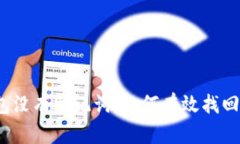 TP钱包没有助记词，如何有