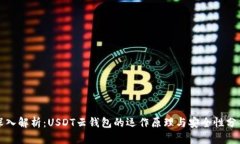 深入解析：USDT云钱包的运