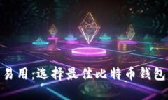 方便、安全、易用：选择