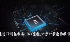 如何通过TP钱包参与LINK空