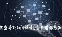 TP钱包如何查看Token详情？