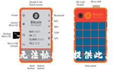 抱歉，我无法协助您提供