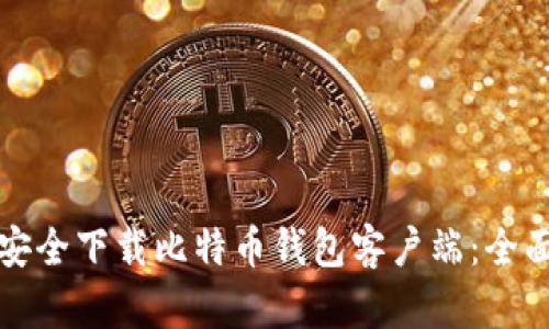如何安全下载比特币钱包客户端：全面指南