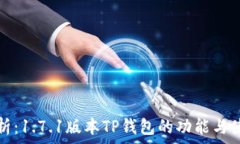   全面解析：1.7.1版本TP钱