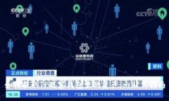 如何提取TP观察钱包里的资